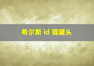 希尔斯 id 猫罐头